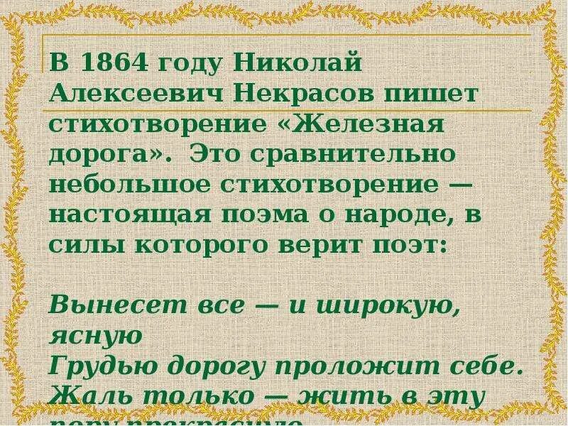 Кто написал стихотворение дорога. Стихотворение железная дорога. Стихотворение железная дорогарога. Стихотворение Некрасова железная дорога.