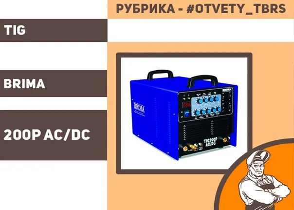 Брима тиг. BRIMA Tig 200p AC/DC. BRIMA AC/DC 200p. Брима Тиг 200 АС ДС. Модель BRIMA Tig-200p..