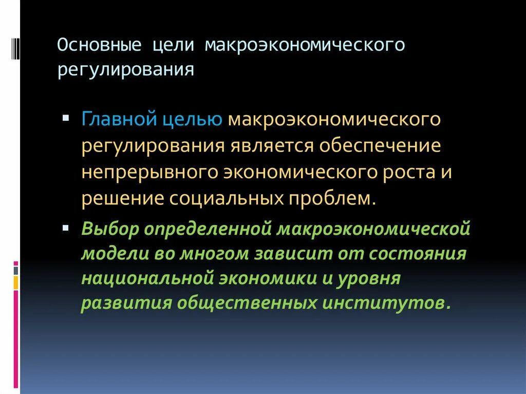 Цели макроэкономического регулирования. Государственное Макроэкономическое регулирование. Направления государственного регулирования. Основные направления государственного регулирования.