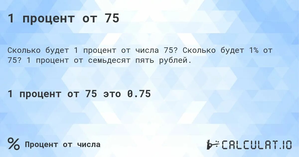 Сколько будет 75 целых