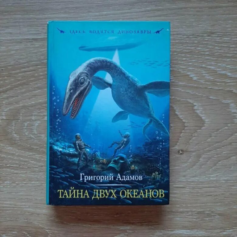 Адамов тайна двух океанов. Тайна двух океанов книга.