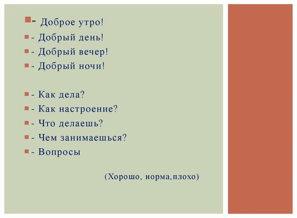 Как ответить на вопрос чем занимаешься мужчине. Как дела как настроение. Как дела как настроение как. Как дела что делаешь чем занимаешься. Добрый вечер как дела.