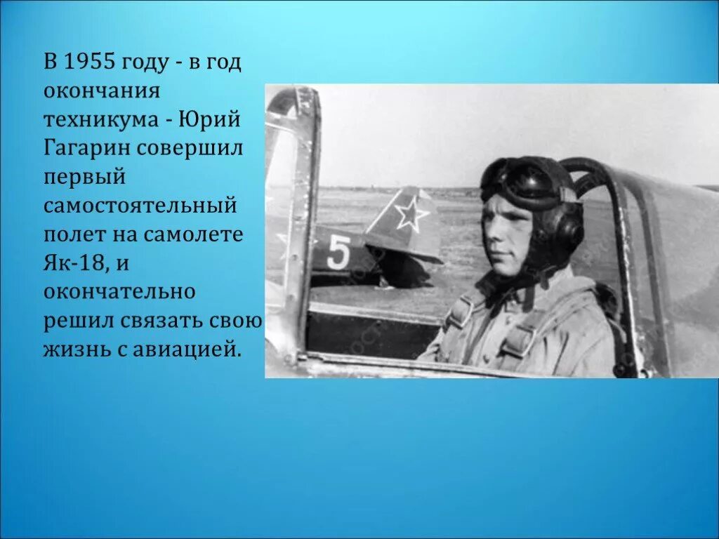 Кто первым совершил полет в космос. Гагарин первый полет на самолете. Первый самолет Гагарина. Первый самостоятельный полет на самолете.