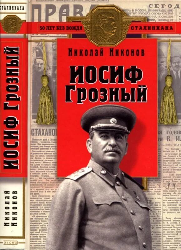 Никонов новые книги. Иосиф Грозный. Иосиф Сталин книги.