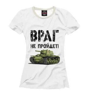 Враг не пройдет