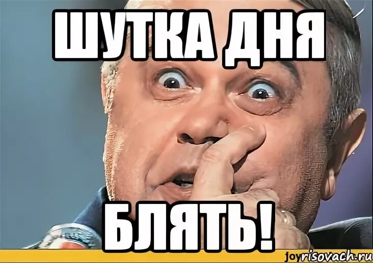 Анекдот дня мем. Шутка мем. шутка дня мем. вот это шутка мем. юморист мем.