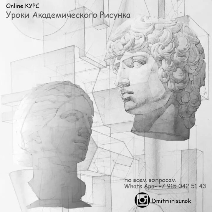 Академический рисунок уроки. Основы академического рисунка. Курс по академическому рисунку. Академический аналитический рисунок.