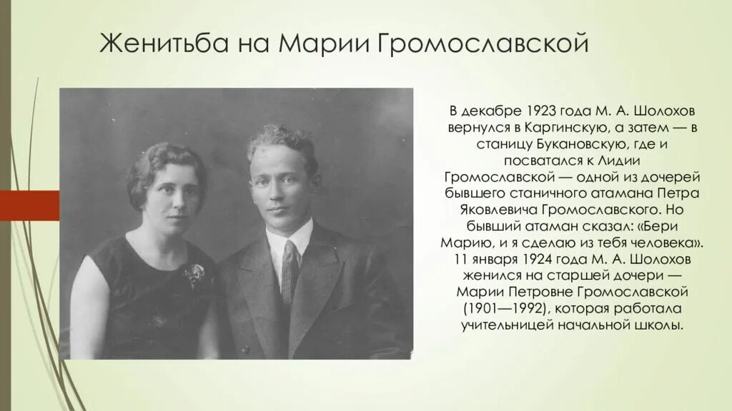 Марии Громославской жена Шолохова. Шолохов с Марией Петровной Громославской.