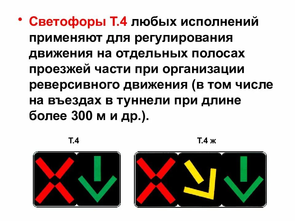 Как работает реверсивное движение. Светофор реверсивного движения. Х образные светофоры. Реверсивные светофоры применяются для регулирования движения. Знак реверсивного движения.