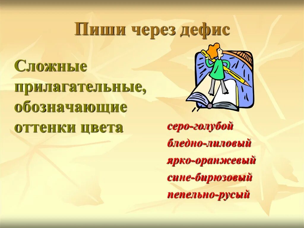 Как пишется слово оттенки. Сложные прилагательные. Написание прилагательных через дефис. Сложные прилагательные через дефис. Оттенки цвета через дефис.