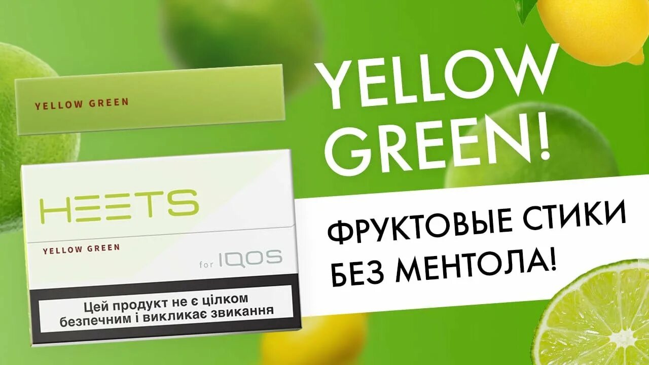 Стики heets Yellow Green selection. Стики айкос Yellow Green. Heets Yellow Green вкус. Стики для IQOS Yellow Green. Стики на айкос какие вкусы