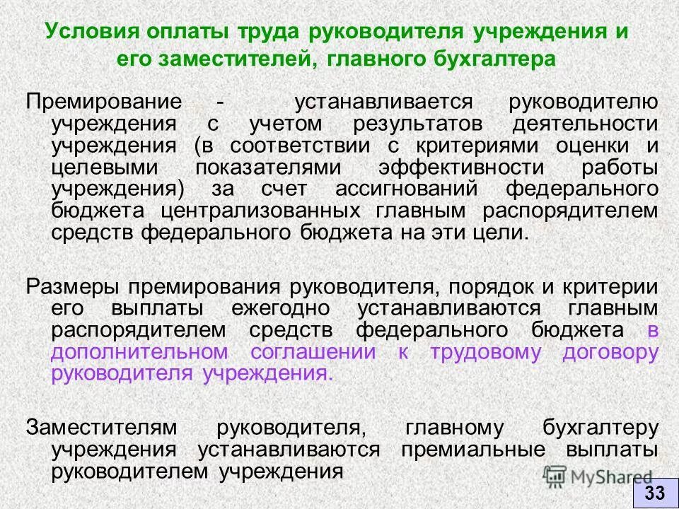 Премирование директора. Премия бухгалтеру формулировка. критерии премирования главного бухгалтера. премирование бухгалтера формулировки. показатели премирования главного бухгалтера.