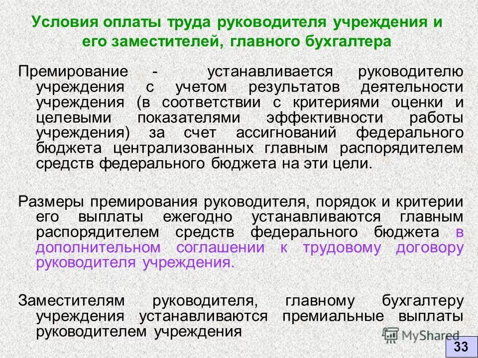 Организация труда работников бюджетных учреждений. Премия бухгалтеру формулировка. Критерии премирования главного бухгалтера. Премирование бухгалтера формулировки. Показатели премирования главного бухгалтера.