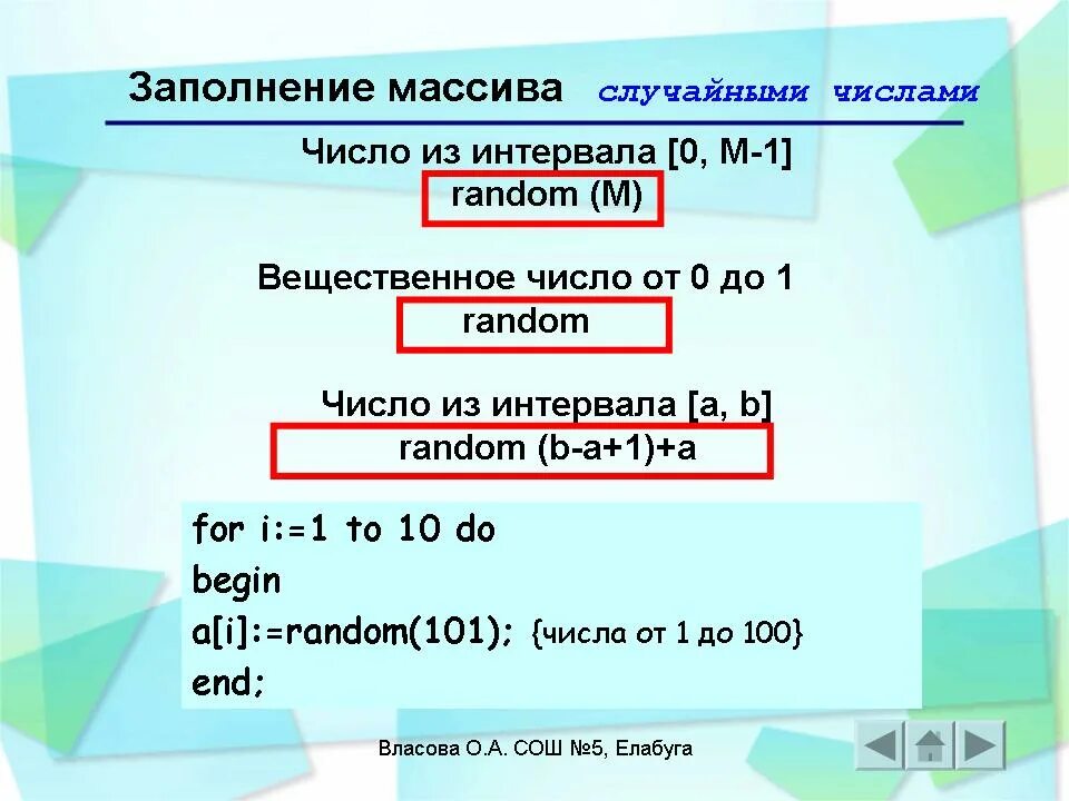 Заполнение массива числом. Заполнение массива случайными числами. заполнить массив случайными. заполнить массив случайными числами. заполнение массива рандомными числами.