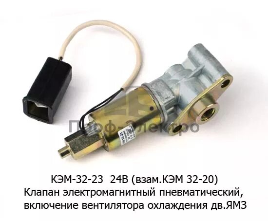 Клапан привода вентилятора Кэм-32-23-3721500. Кэм 32-20 клапан электромагнитный привода вентилятора. Клапан Кэм 32-23 электромагнитный привода вентилятора ЯМЗ (Родина). Клапан электромагнитный гидромуфты Кэм-32-23.