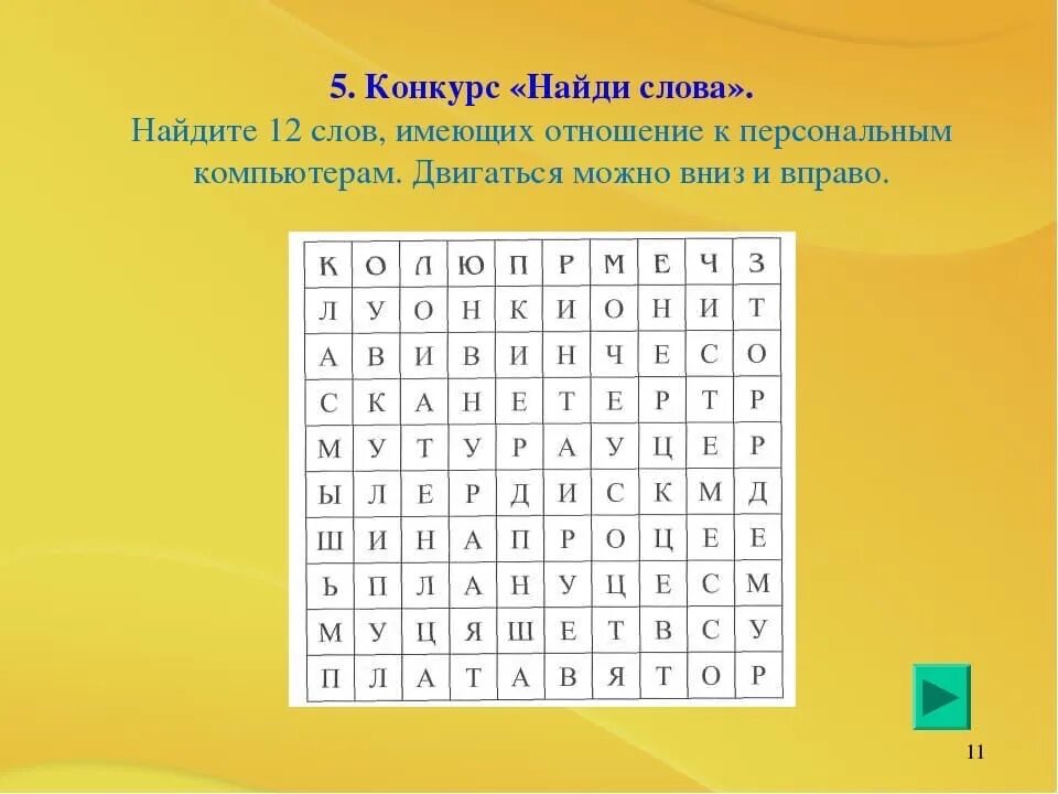 Поиск слов по части. Найди слово. Найди слова в таблице. Задания на нахождение слов. Найдите слова в таблице.