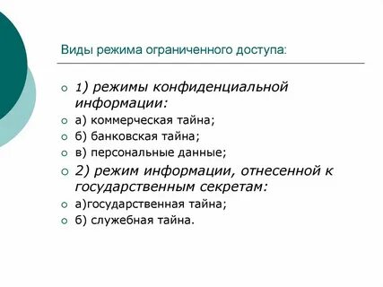 Информация с ограниченным доступом государственная тайна