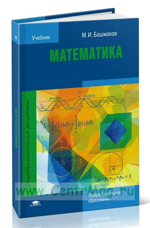 Башмаков математика студентов. Башмаков математика профессиональное образование. м и башмаков математика профессиональное образование. математика для спо башмаков. м.и.башмаков математика з.