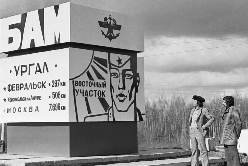 Бам групп. Байкало-амурская магистраль, комсомольская стройка. брежнев байкало амурская магистраль. байкало-амурская магистраль (1974-1984). бам 1974.