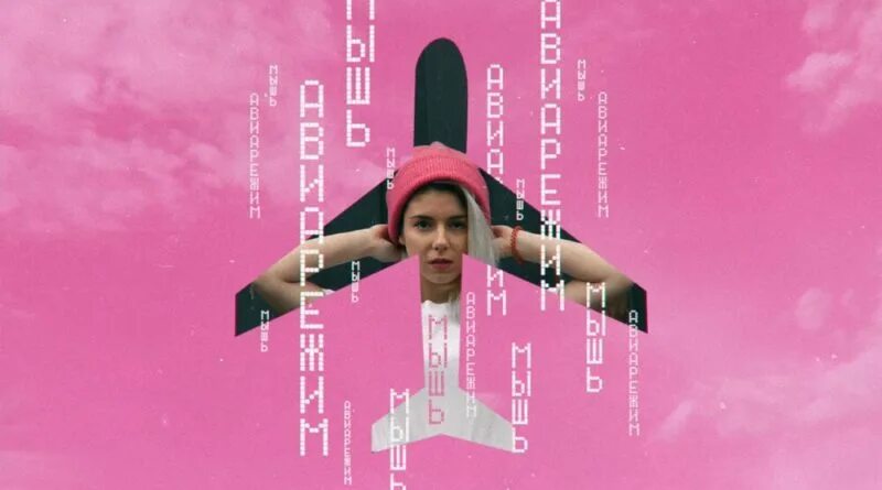 Авиарежим включен. Авиарежим текст. Аня покровская 2021. Авиарежим мышь. Авиарежим.