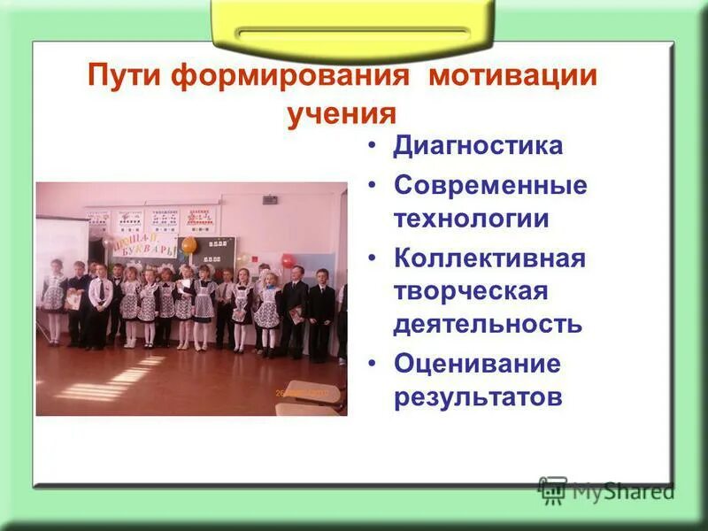 Мотивация учащихся презентация