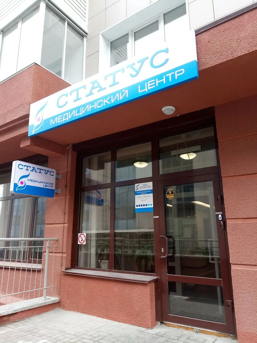 Центр статус тула. Статус медицинский центр. центр статус новосибирск. статус медицинский центр тула. медицинский центр статус одинцово говорова 50.