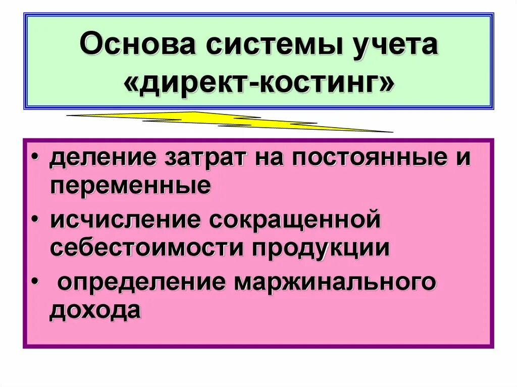 Директ костинг. Система direct costing. Система затрат директ - костинг. Директ костинг это переменные затраты. Косты затраты