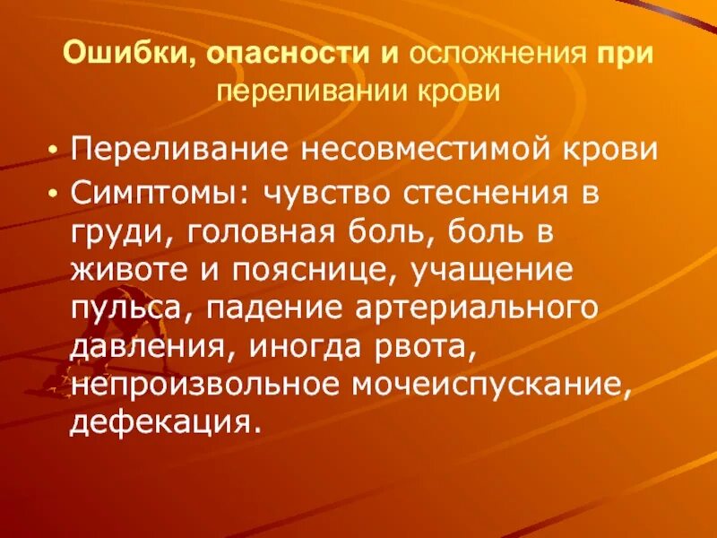 Опасные ошибки. Симптомы переливания несовместимой крови. ошибки и осложнения при переливании крови. осложнения при переливании несовместимой крови. ранние симптомы при переливании несовместимой крови.