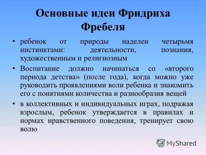 Главная идея ф. Идеи Фридриха Фребеля. Ф фрилбель педагогические идеи. Основные идеи Фребеля. Основные идеи Фридриха Фребеля.