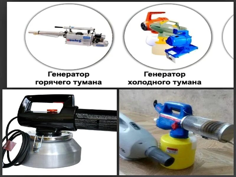 Среди холодного тумана. Генератор тумана от клопов. Обработка генератором горячего тумана. Генераторы холодного и горячего тумана. Дезинфекционное оборудование холодный туман.