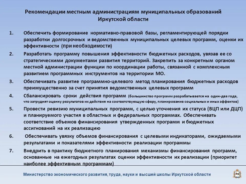 Оценка деятельности администрации. Документы муниципального образования Иркутска. Функции совета муниципальных образований Иркутской области. Приложение 8 к методике планирования бюджетных ассигнований. Администрация муниципального образования иркутской области