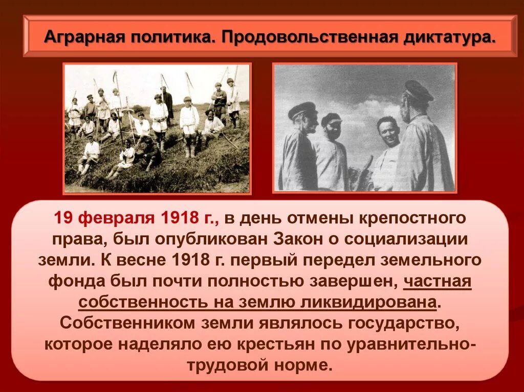 Декрет о социализации земли. Продовольственная диктатура 1918. Продовольственная диктатура военного коммунизма. Введение продовольственной диктатуры. Введение продразверстки советской властью год