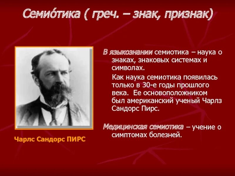 Семиотика текста. Семиотика наука о знаках и знаковых системах. семиотика это наука о. основоположник семиотики. семиотика примеры.