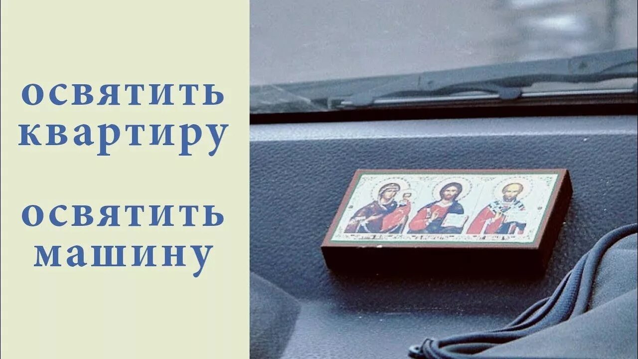 Можно икону в машину. Машина иконка. икона в машину. икона на панель авто. салон автомобиля с иконами.