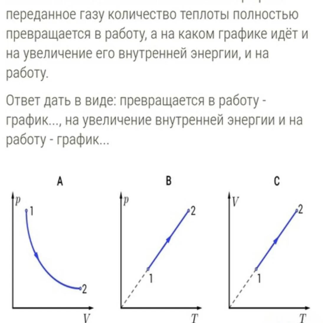 Процессы происходящие с идеальным газом графики. На графике изображен ____________ процесс.. Количество теплоты переданное газу. График процесса происходящего с идеальным газом.