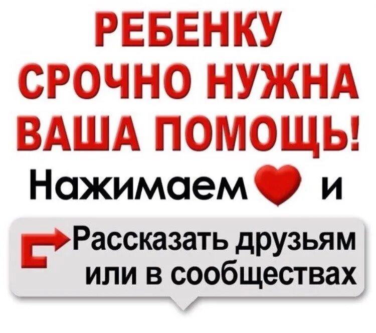 Детям нужна помощь. Нужна ваша помощь. Срочный сбор помогите ребенку. Срочно нужна помощь ребенку.