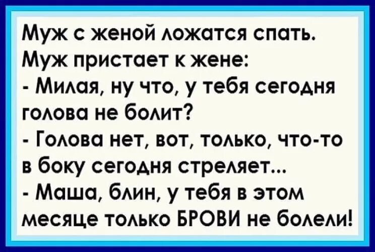 Муж пристал ночью. Анекдоты про мужа и жену. Муж и жена ложатся спать. Приколы про мужа и жену. Муж с женой ложатся спать анекдот.