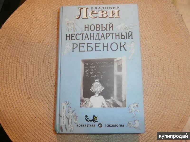 Новый нестандартный ребенок книга. Леви нестандартный