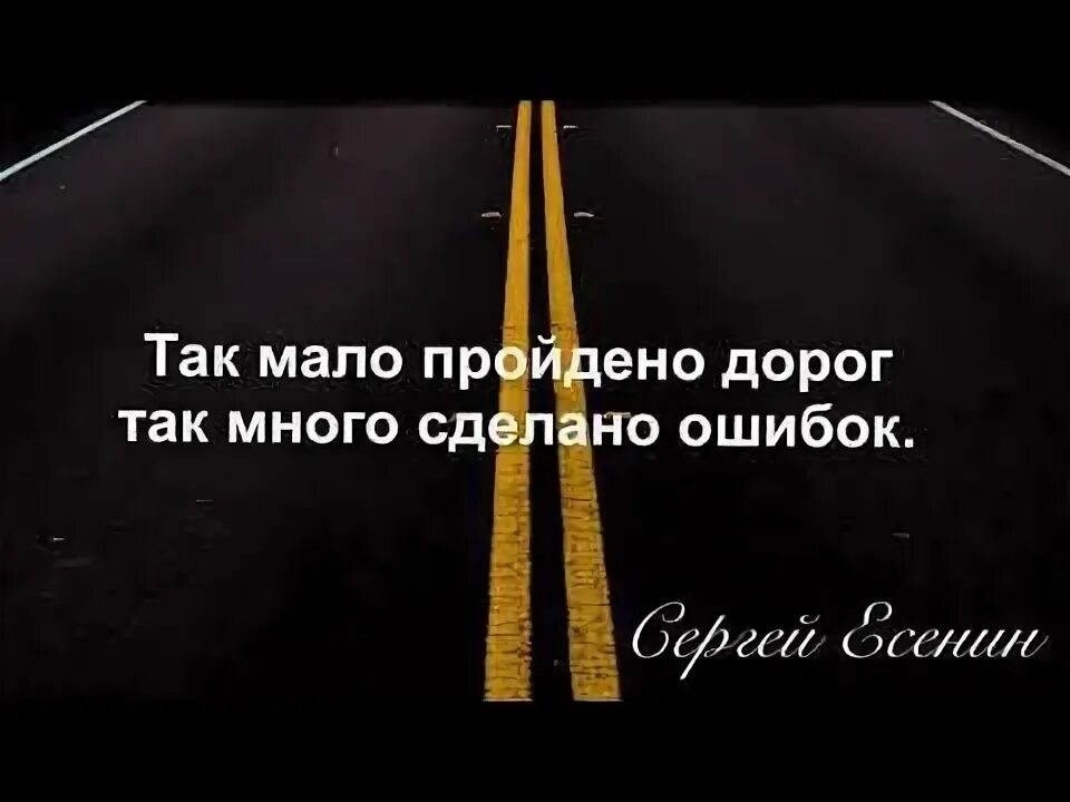 Мало пройдено дорог много сделано ошибок песня. Так мало пройдено дорог так много сделано ошибок. Так мало пройдено дорог так много сделано ошибок Есенин. Как мало пройдено дорог как много сделано. Как мало пройдено дорог как много сделано ошибок стих.