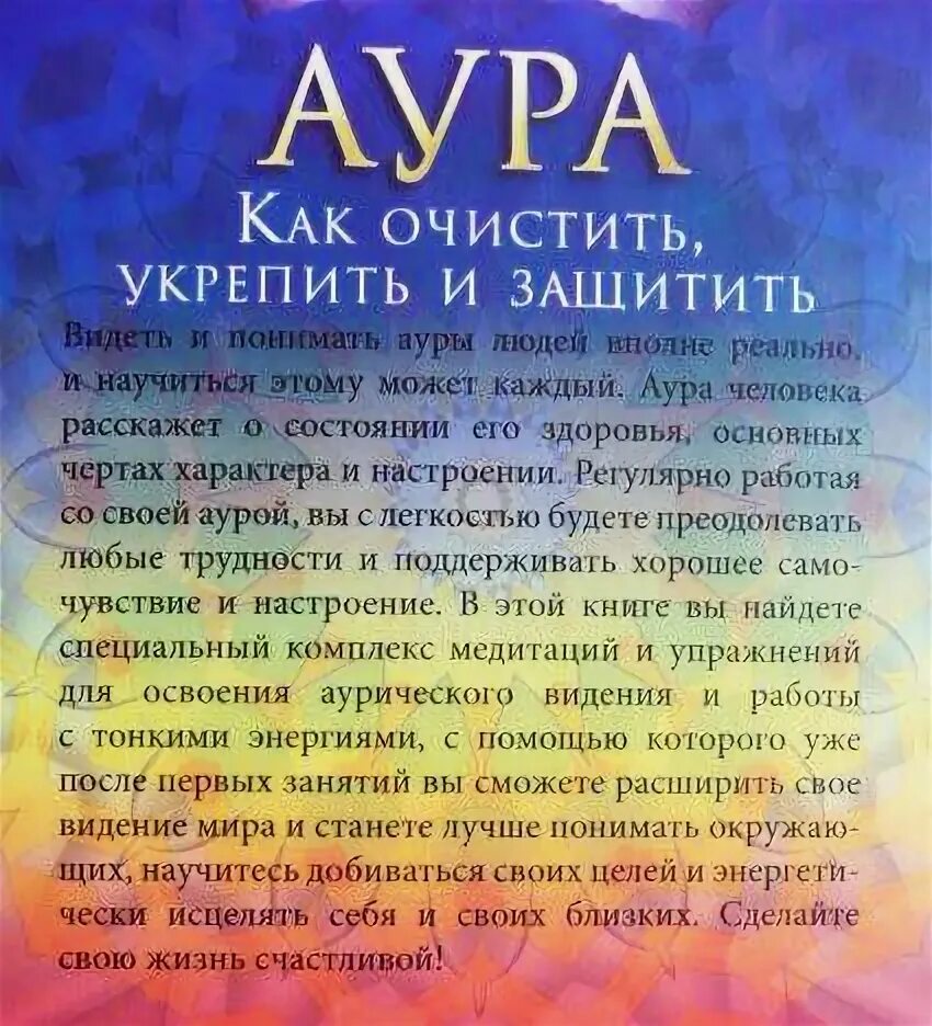 Как восстановить ауру. Молитва для очистки ауры. как очистить ауру. аура как очистить укрепить и защитить. очистка ауры от негатива.