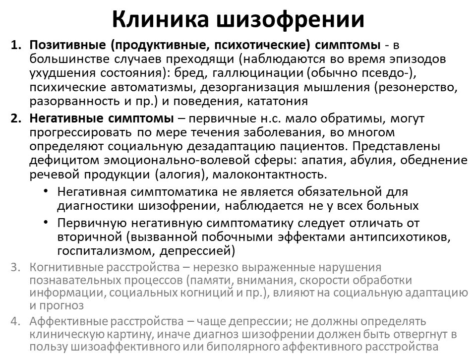 Синдромы и симптомы психических расстройств психиатрия. Шизофрения продуктивная и негативная симптоматика. Эндогенные причины психических расстройств. Клиническая картина шизофрении. Продуктивные и негативные симптомы шизофрении.