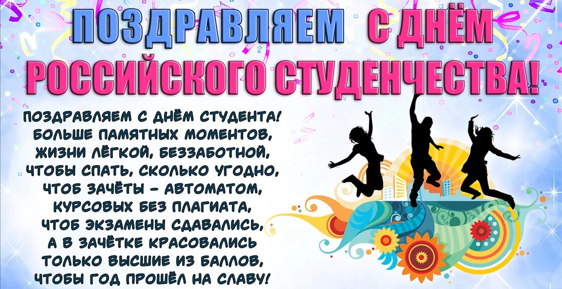 Конкурсная программа ко дню студента. С днём студента поздравления. поздравить студента с праздником. день российского студенчества. с праздником студентов поздравления.