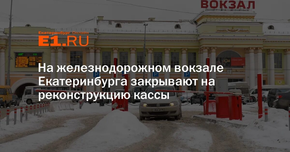 жд вокзал екб. жд вокзал екб. ж д вокзал екатеринбург кольцово. маршрут от аэропорта екатеринбурга до вокзала. вокзал екатеринбург пассажирский 2022.