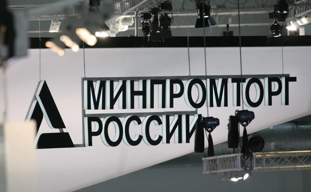 Сайт министерства торговли рф. Минпромторг. Минпромторг России. Министерство промышленности и торговли. Минпромторг логотип.