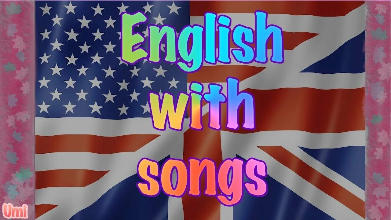 Учим английский. Урок английского языка. Поем на английском. Музыкальный английский язык.