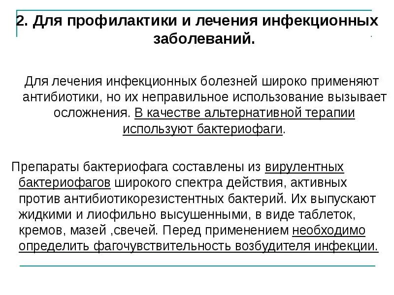 Самолечение инфекционных заболеваний приводит к бактерионосительству. Бактериофаги в профилактике инфекционных заболеваний. для профилактики инфекционных заболеваний применяют. бактериофаги применяют для лечения и профилактики. бактериофаги профилактика.