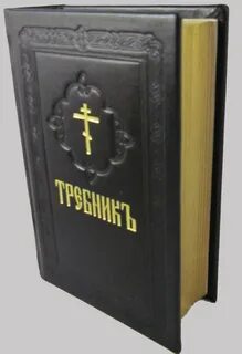 Требник