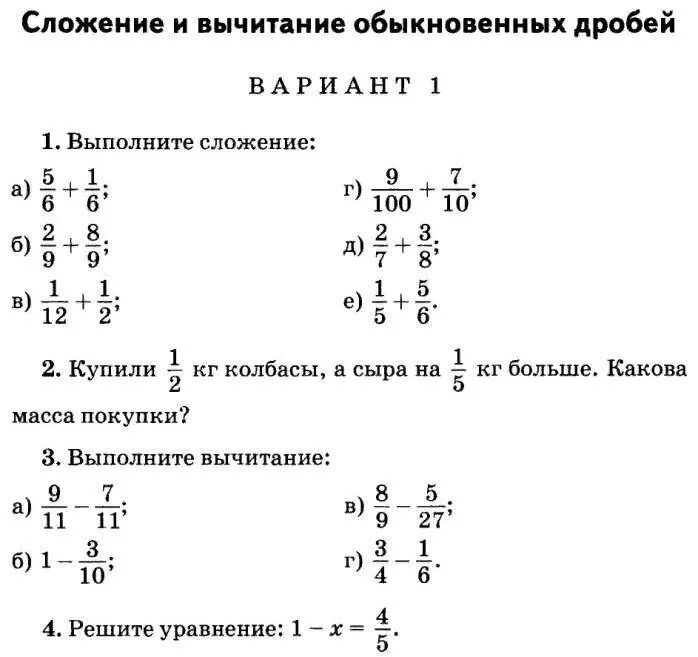 Сложение и вычитание дробей 5 класс самостоятельная. Математика 5 класс сложение и вычитание дробей. Дроби 5 класс сложение и вычитание дробей. Сложение дробей 5 класс Никольский. Задания по математике 5 класс обыкновенные дроби