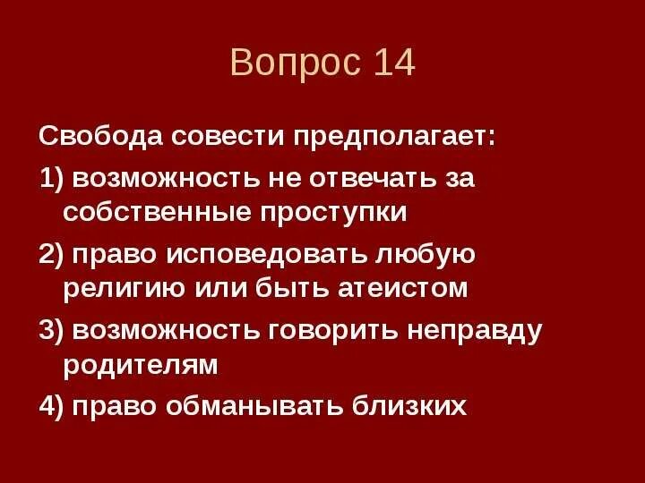 Значение свободы совести. Свобода совести предполагает. Право на свободу совести предполагает. Свобода совести означает право исповедовать ___?__ Или ___?__. Право человека исповедовать любую религию или быть атеистом.