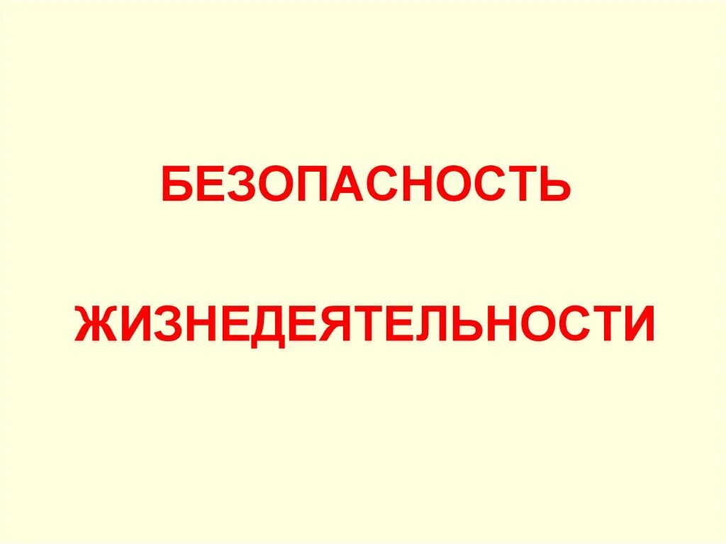 Безопасность жизнедеятельности. Безопастностьжизнидеятельности. Безопасность жизнедеятельности POWERPOINT. Безопасность жизнедеятельности слайды. Темы презентаций по обж 8 класс